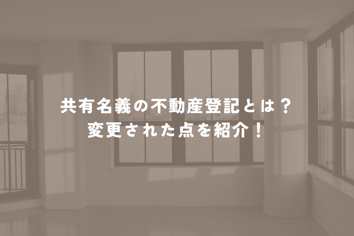 共有名義における不動産登記とその変更について紹介！