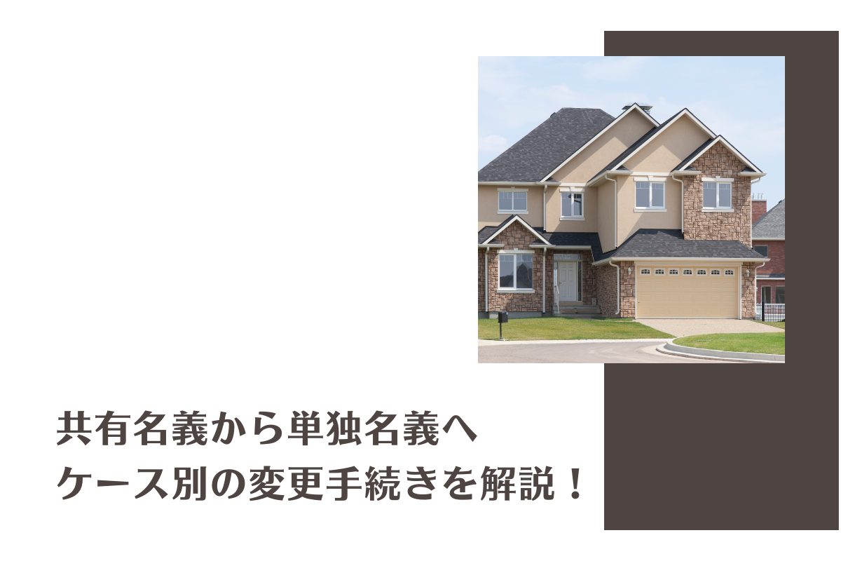 不動産の共有名義から単独名義への変更についてケース別の手続きと注意点を解説！