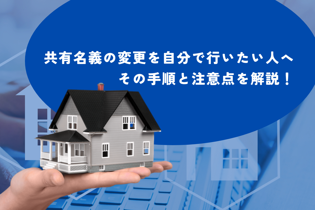 共有名義の変更を自分で行う際の手順と注意点について解説！