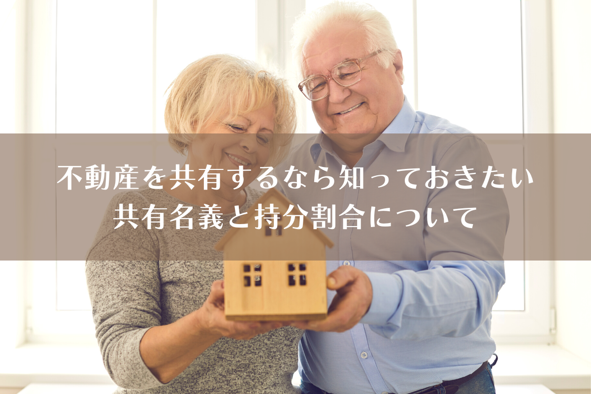 共有名義と持分割合？不動産を共有する際に知っておきたい重要ポイントを解説