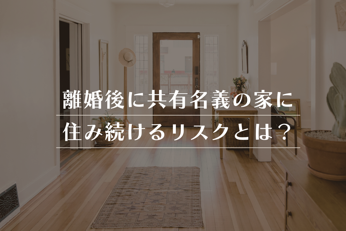 離婚後の共有名義不動産に住み続けることの法律的リスクと対策