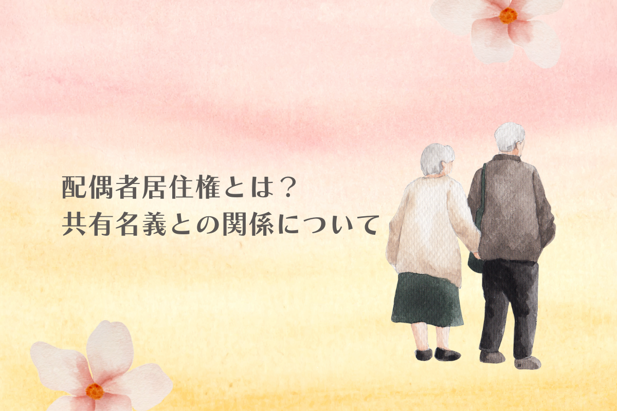 配偶者居住権とは？共有名義は関係するのか