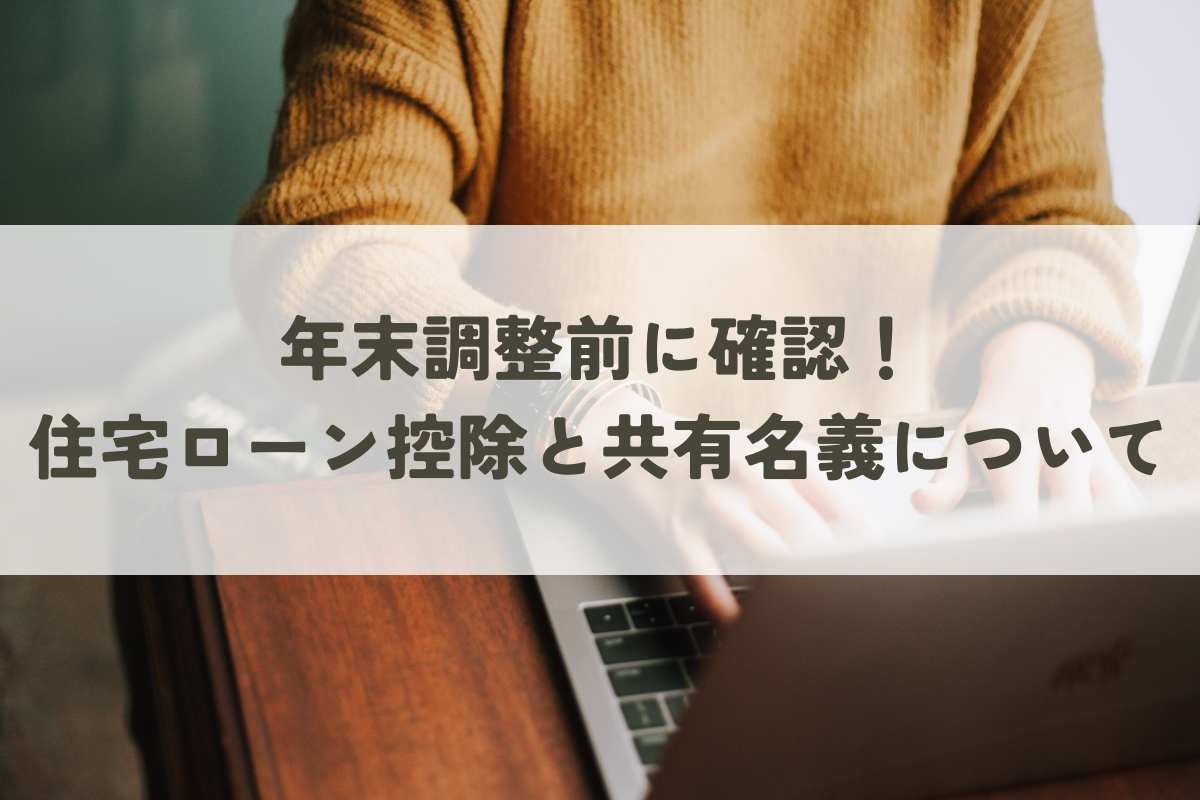 年末調整での知っておくべきポイント！住宅ローン控除と共有名義について