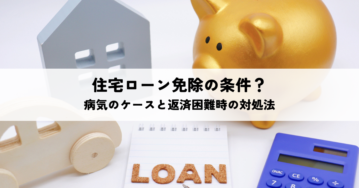 住宅ローンが免除される条件とは？団体信用生命保険や病気によるケースと返済困難時の対処法