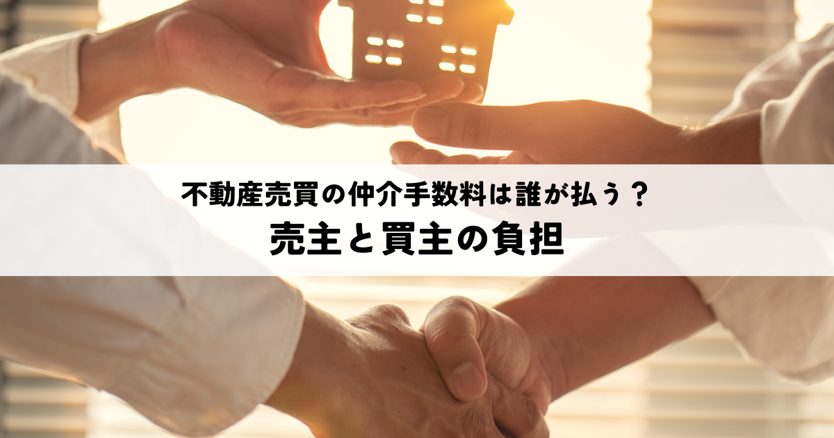不動産売買の仲介手数料は誰が払う？売主と買主の負担を解説