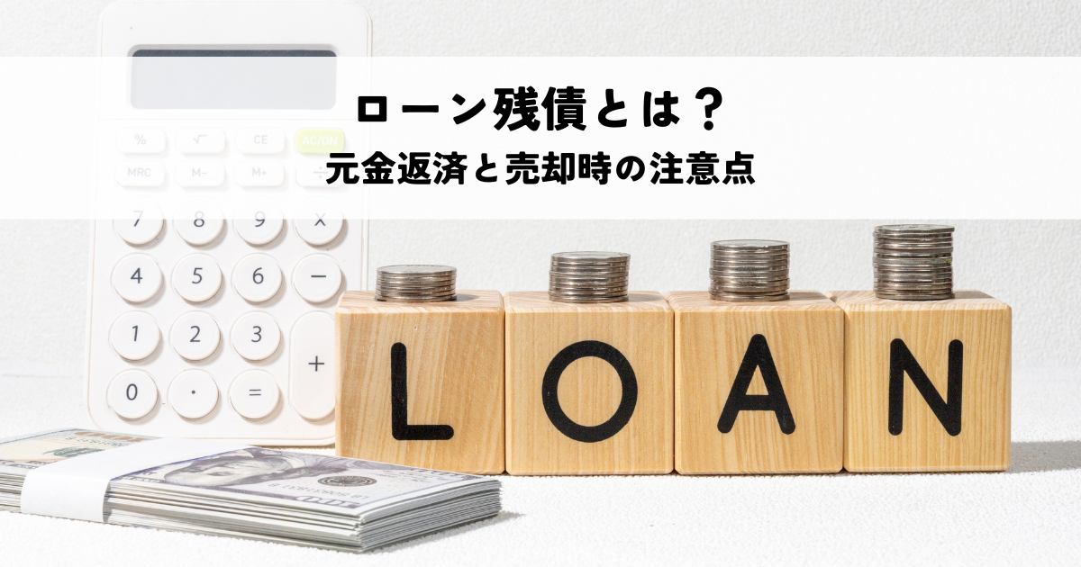ローン残債とは?元金返済と売却時の注意点を解説