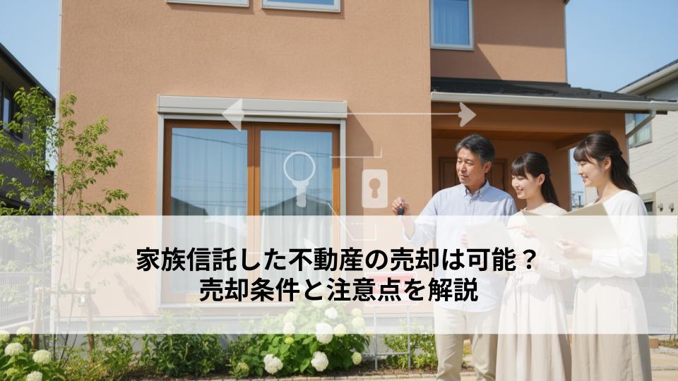 家族信託した不動産の売却は可能？売却条件と注意点を解説