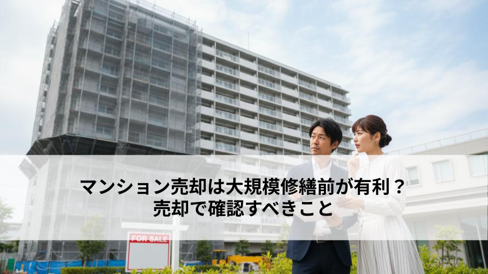マンション売却は大規模修繕前が有利？売却で確認すべきこと