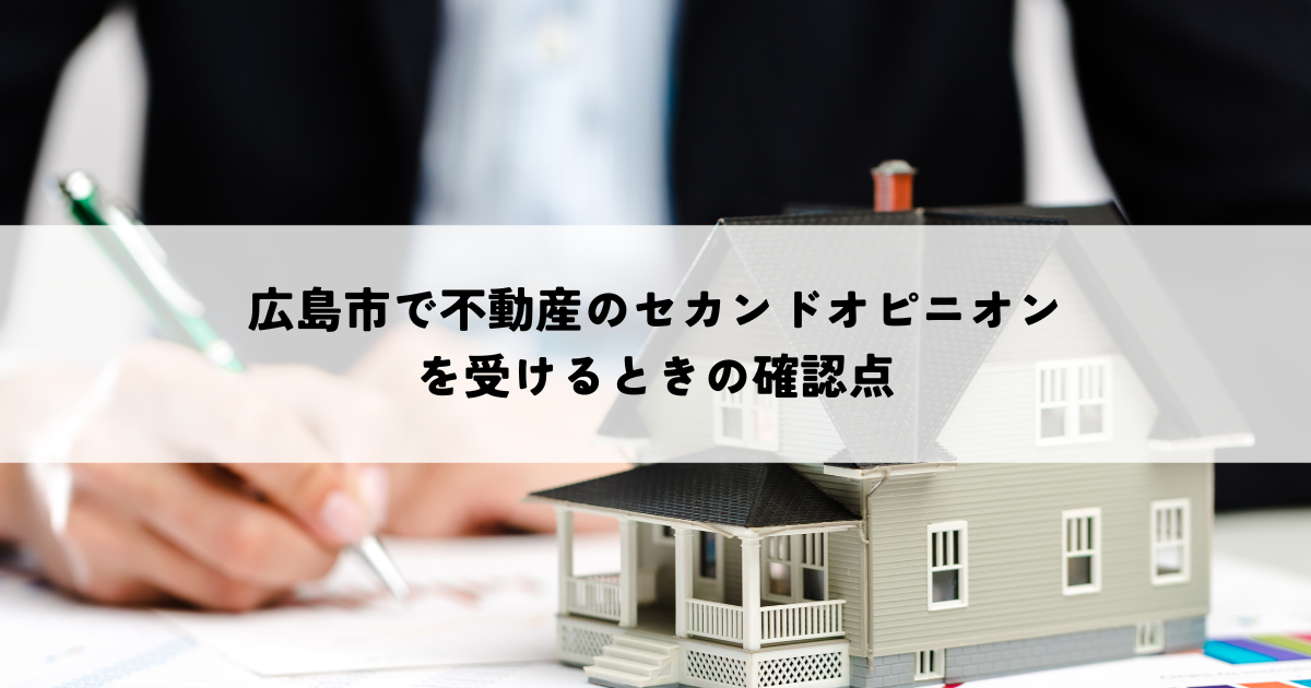 広島市で不動産のセカンドオピニオンを受けるときの確認点