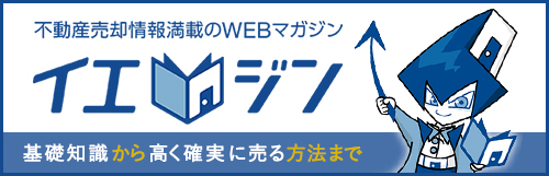 不動産・マンション売却の基礎知識や高値で売却するためのノウハウを紹介するWEBマガジンです