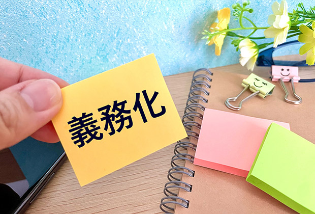 なぜ義務化されたのか？